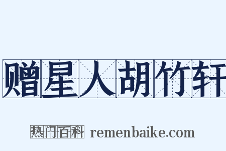 赠星人胡竹轩是什么意思的图片